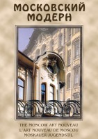 DVD "Московский модерн" - fgospostavki.ru - Радужный