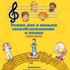 CD "Режим дня и навыки самообслуживания в песнях. Поем дома. Веселый день дошкольника. Выпуск 2" - fgospostavki.ru - Радужный