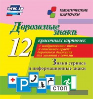 Тематические карточки "Дорожные знаки" (вариант 4) - fgospostavki.ru - Радужный