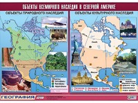 Таблица демонстрационная "Объекты всемирного наследия в Северной Америке" (винил 100*140) - fgospostavki.ru - Радужный