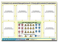 Стенд информационный "Правила техники безопасности в кабинете физики" (80х110, 6 карманов) - fgospostavki.ru - Радужный