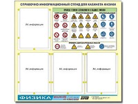 Стенд информационный "Правила техники безопасности в кабинете физики" (80х75, 4 кармана) - fgospostavki.ru - Радужный
