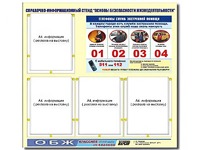Стенд информационный "Основы безопасности жизнедеятельности" (80*75, 4 кармана) - fgospostavki.ru - Радужный