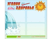 Стенд "Уголок здоровья" (80х75 сантиметров, 4 кармана, алюминиевый профиль) - fgospostavki.ru - Радужный