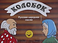 Пособие для слабовидящих детей - Сказка "Колобок" - fgospostavki.ru - Радужный