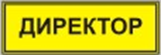 Информационно-тактильный знак (информационное табло в рамке) 400х300 миллиметров (золото, матовый) - fgospostavki.ru - Радужный