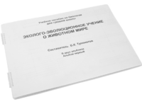 Пособие для слабовидящих - Эколого-эволюционное учение о животном мире - fgospostavki.ru - Радужный