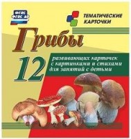 Тематические карточки "Грибы" - fgospostavki.ru - Радужный