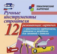 Тематические карточки "Ручные инструменты строителя" - fgospostavki.ru - Радужный