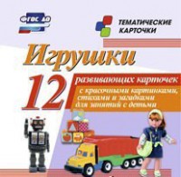 Тематические карточки "Игрушки" - fgospostavki.ru - Радужный