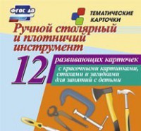 Тематические карточки "Ручной столярный и плотничий инструмент" - fgospostavki.ru - Радужный