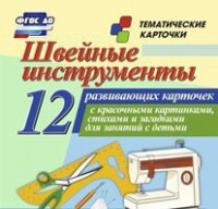 Тематические карточки "Швейные инструменты" - fgospostavki.ru - Радужный