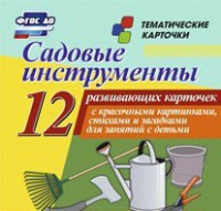 Тематические карточки "Садовые инструменты" - fgospostavki.ru - Радужный