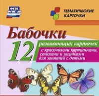 Тематические карточки "Бабочки" - fgospostavki.ru - Радужный