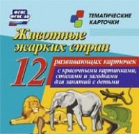 Тематические карточки "Животные жарких стран" - fgospostavki.ru - Радужный