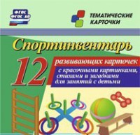 Тематические карточки "Спортинвентарь" - fgospostavki.ru - Радужный