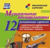 Тематические карточки "Музыкальные инструменты" - fgospostavki.ru - Радужный