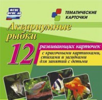 Тематические карточки "Аквариумные рыбки" - fgospostavki.ru - Радужный