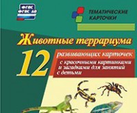 Тематические карточки "Животные террариума" - fgospostavki.ru - Радужный