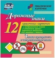 Тематические карточки "Дорожные знаки" (вариант 1) - fgospostavki.ru - Радужный