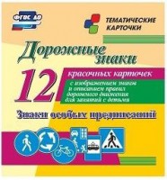 Тематические карточки "Дорожные знаки" (вариант 2) - fgospostavki.ru - Радужный
