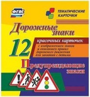 Тематические карточки "Дорожные знаки" (вариант 3) - fgospostavki.ru - Радужный