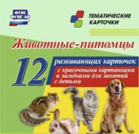 Тематические карточки "Животные-питомцы" - fgospostavki.ru - Радужный