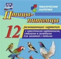 Тематические карточки "Птицы-питомцы" - fgospostavki.ru - Радужный