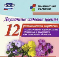 Тематические карточки "Двулетние садовые цветы" - fgospostavki.ru - Радужный