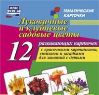 Тематические карточки "Луковичные и клубневые садовые цветы" - fgospostavki.ru - Радужный