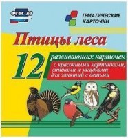Тематические карточки "Птицы леса" - fgospostavki.ru - Радужный