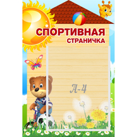 Стенд "Спортивная страничка" - fgospostavki.ru - Радужный