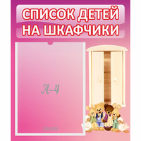 Стенд "Список детей на шкафчики" - fgospostavki.ru - Радужный