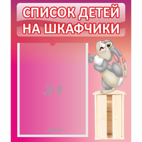 Стенд "Список на шкафчики" - fgospostavki.ru - Радужный