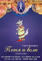 DVD "Петя и Волк." сказка-балет для детей - fgospostavki.ru - Радужный