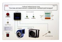 Учебный лабораторный стенд "Система автоматического управления температурой воздуха" - fgospostavki.ru - Радужный