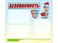 Стенд информационный для ДОУ "Безопасность" (75х70см, 3 карм., алюм. проф.) - fgospostavki.ru - Радужный