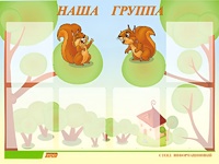 Стенд информационный для ДОУ "Наша группа" (80х110см, 6 карм., алюм. проф.) - fgospostavki.ru - Радужный