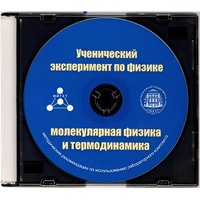 Методические рекомендации по использованию лабораторного комплекта по молекулярной физике и термодинамике «Ученический эксперимент по физике. Молекулярная физика и термодинамика» - fgospostavki.ru - Радужный