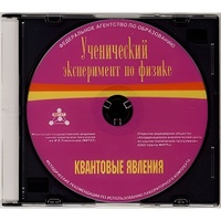 Методические рекомендации по использованию лабораторного комплекта по квантовым явлениям «Ученический эксперимент по физике. Квантовые явления» - fgospostavki.ru - Радужный