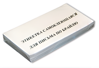 Набор этикеток для письма по Брайлю - fgospostavki.ru - Радужный