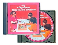 DVD диск "Фребель. Возвращение в Россию" - fgospostavki.ru - Радужный