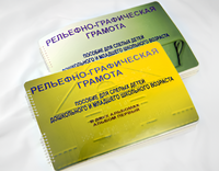 Пособие для слабовидящих детей - Рельефно-графическая грамота для слепых детей дошкольного и младшего школьного возраста - fgospostavki.ru - Радужный