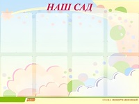 Стенд информационный для ДОУ "Наш сад" (80х110см, 8 карм., алюм. проф.) - fgospostavki.ru - Радужный