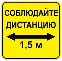 Наклейка соблюдай дистанцию 1,5м (квадрат 320мм) вариант 2 - fgospostavki.ru - Радужный