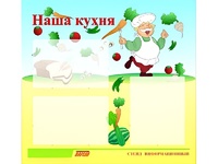 Стенд информационный для ДОУ "Наша кухня" (75х70см, 3 карм., алюм. проф.) - fgospostavki.ru - Радужный