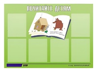 Стенд информационный для ДОУ "Почитайте детям" (80х110см, 6 карм., алюм. проф.) - fgospostavki.ru - Радужный