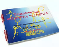 Пособие для слабовидящих детей - Приключение сказочного человечка - fgospostavki.ru - Радужный