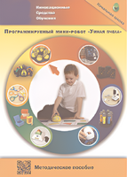Методическое пособие. Программируемый мини-робот "Умная пчела" - fgospostavki.ru - Радужный