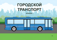 Пособие для слабовидящих - Городской транспорт - fgospostavki.ru - Радужный